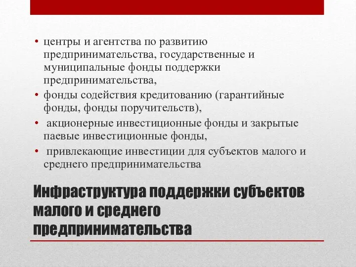 Инфраструктура поддержки субъектов малого и среднего предпринимательства центры и агентства по