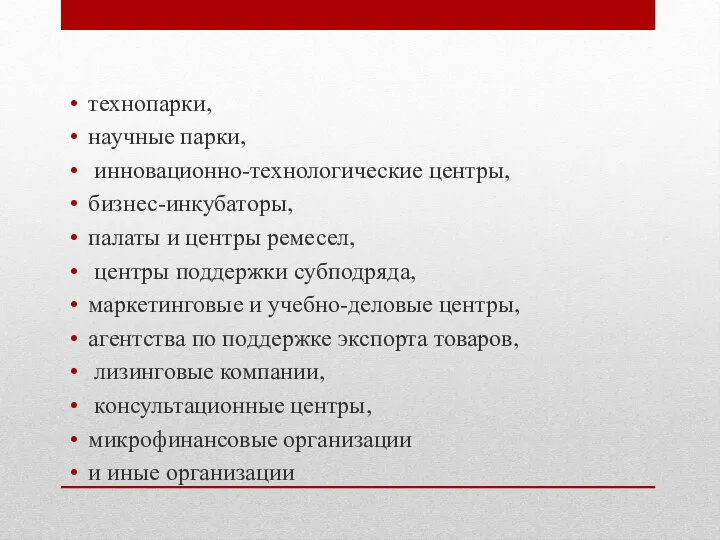 технопарки, научные парки, инновационно-технологические центры, бизнес-инкубаторы, палаты и центры ремесел, центры