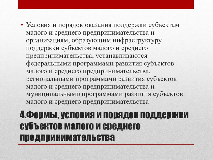 4.Формы, условия и порядок поддержки субъектов малого и среднего предпринимательства Условия