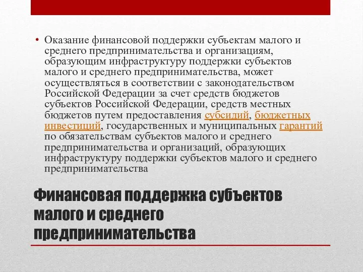 Финансовая поддержка субъектов малого и среднего предпринимательства Оказание финансовой поддержки субъектам