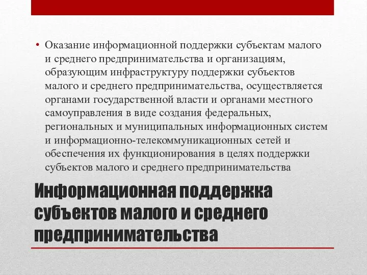 Информационная поддержка субъектов малого и среднего предпринимательства Оказание информационной поддержки субъектам