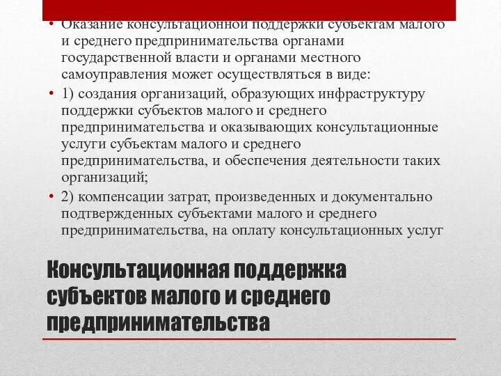 Консультационная поддержка субъектов малого и среднего предпринимательства Оказание консультационной поддержки субъектам