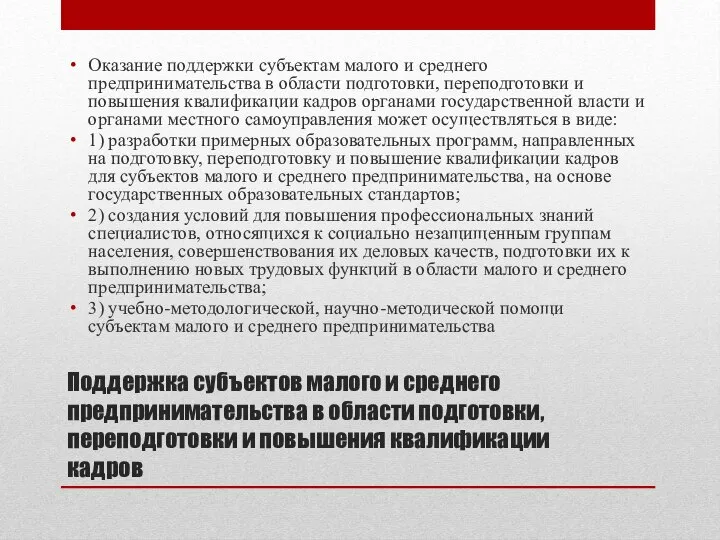 Поддержка субъектов малого и среднего предпринимательства в области подготовки, переподготовки и