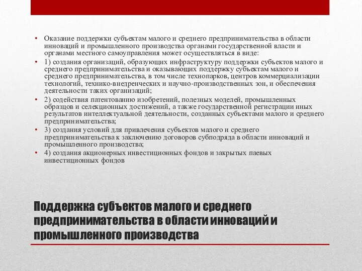 Поддержка субъектов малого и среднего предпринимательства в области инноваций и промышленного