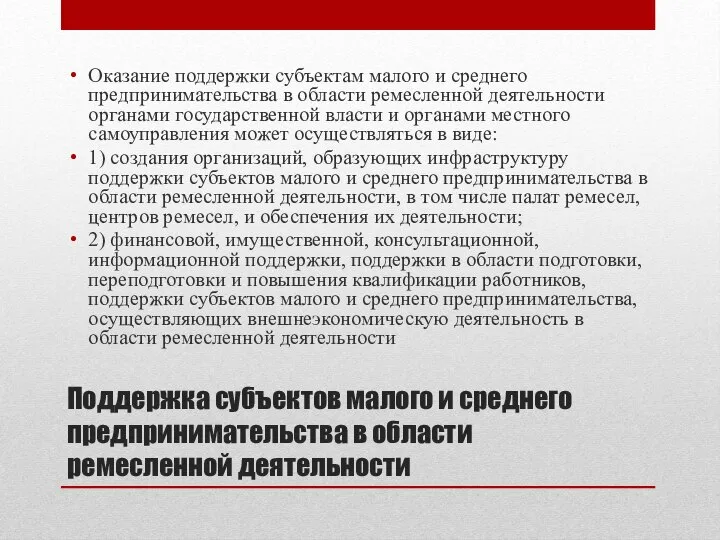 Поддержка субъектов малого и среднего предпринимательства в области ремесленной деятельности Оказание