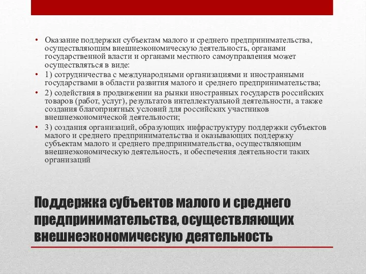 Поддержка субъектов малого и среднего предпринимательства, осуществляющих внешнеэкономическую деятельность Оказание поддержки