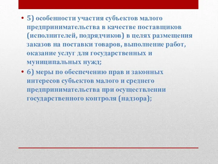 5) особенности участия субъектов малого предпринимательства в качестве поставщиков (исполнителей, подрядчиков)