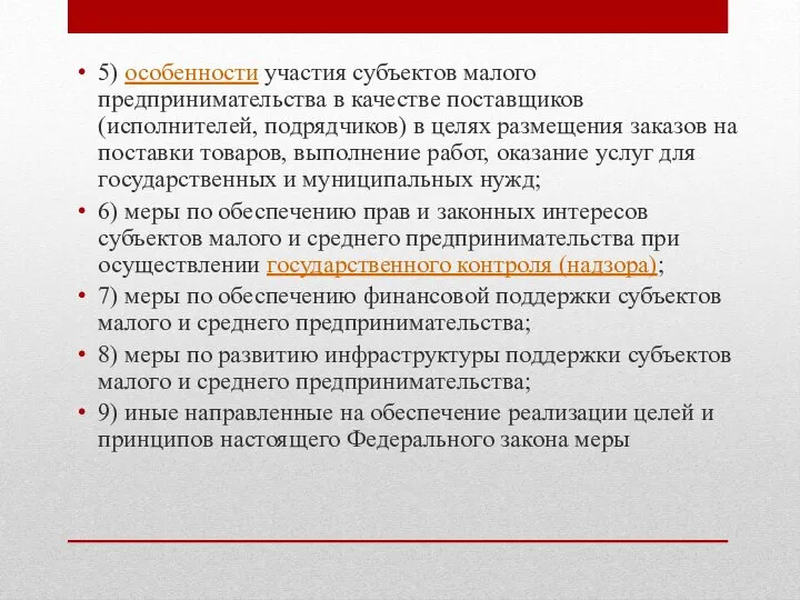 5) особенности участия субъектов малого предпринимательства в качестве поставщиков (исполнителей, подрядчиков)