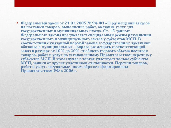 Федеральный закон от 21.07.2005 № 94-ФЗ «О размещении заказов на поставки