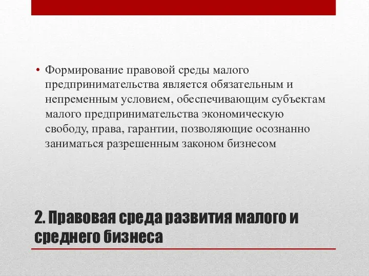 2. Правовая среда развития малого и среднего бизнеса Формирование правовой среды