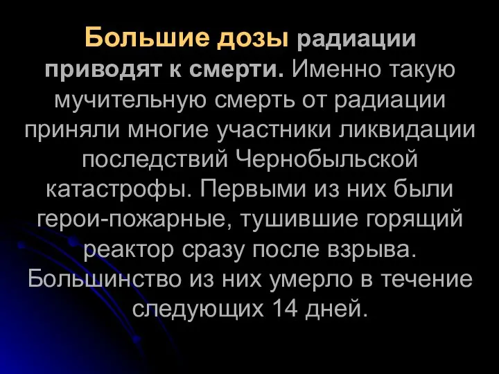 Большие дозы радиации приводят к смерти. Именно такую мучительную смерть от