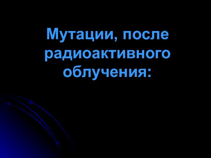 Мутации, после радиоактивного облучения: