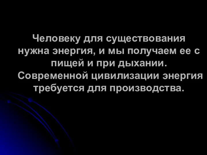 Человеку для существования нужна энергия, и мы получаем ее с пищей