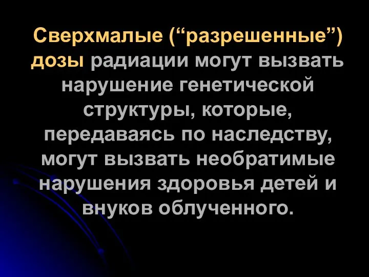 Сверхмалые (“разрешенные”) дозы радиации могут вызвать нарушение генетической структуры, которые, передаваясь