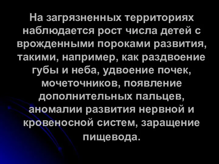 На загрязненных территориях наблюдается рост числа детей с врожденными пороками развития,