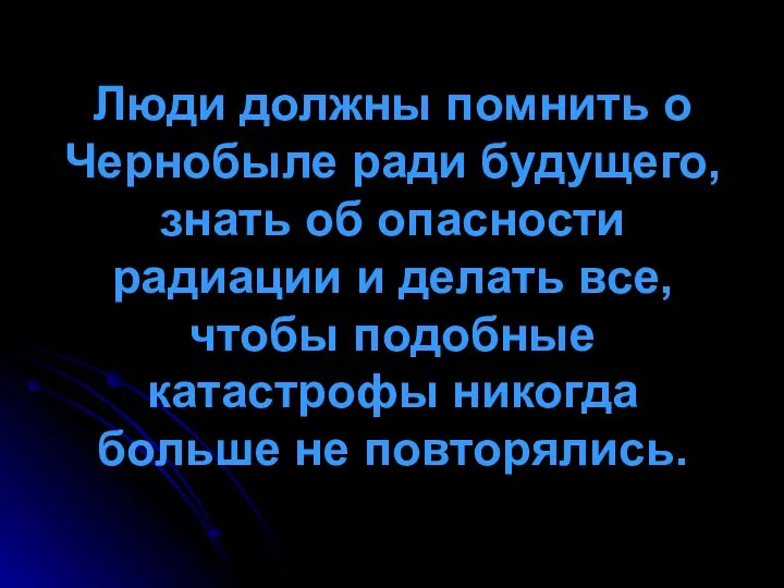 Люди должны помнить о Чернобыле ради будущего, знать об опасности радиации