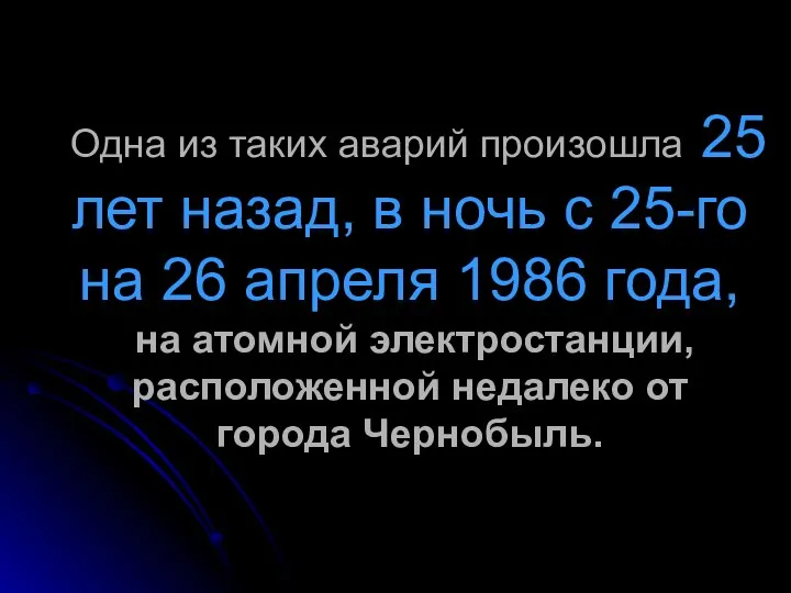 Одна из таких аварий произошла 25 лет назад, в ночь с