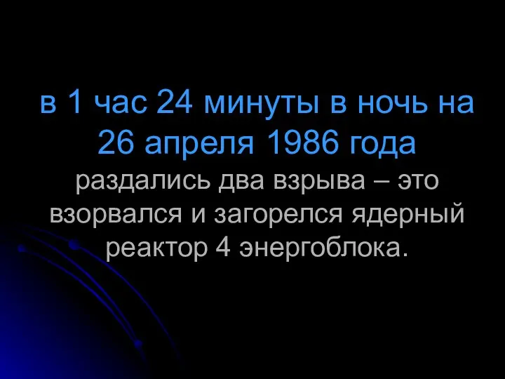 в 1 час 24 минуты в ночь на 26 апреля 1986