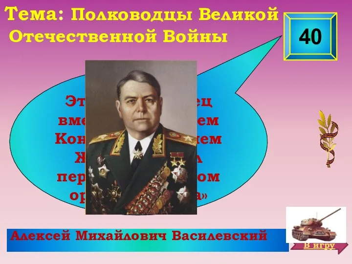 40 Этот полководец вместе с Георгием Константиновичем Жуковым стал первым кавалером