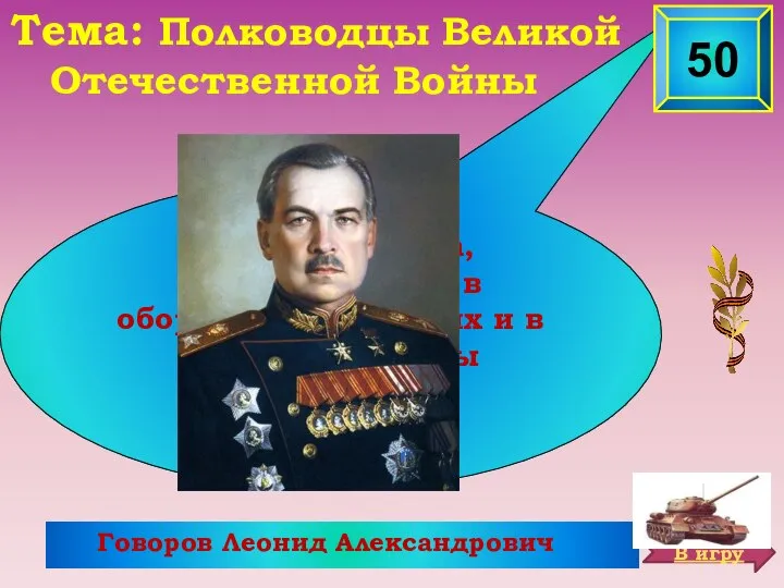 Тема: Полководцы Великой Отечественной Войны Имя полководца, участвовавшего в оборонительных боях