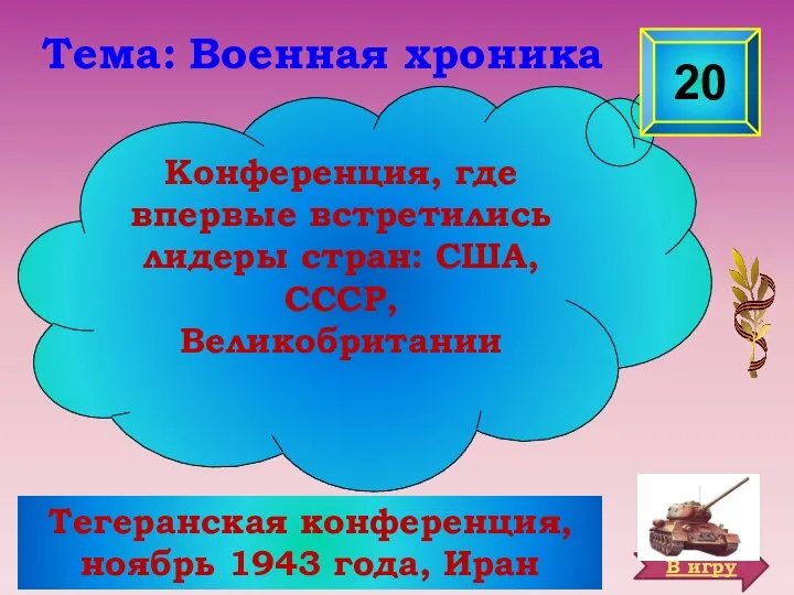 Тегеранская конференция, ноябрь 1943 года, Иран Конференция, где впервые встретились лидеры