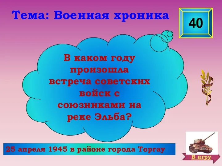 25 апреля 1945 в районе города Торгау 40 В каком году