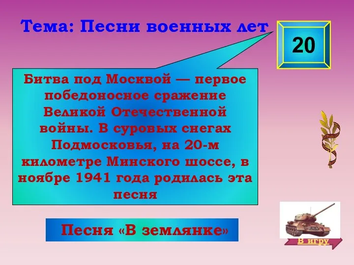 Битва под Москвой — первое победоносное сражение Великой Отечественной войны. В