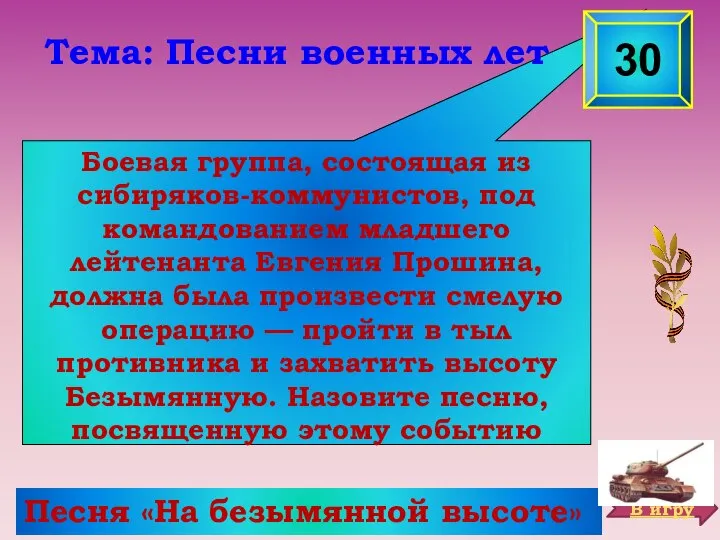 Боевая группа, состоящая из сибиряков-коммунистов, под командованием младшего лейтенанта Евгения Прошина,