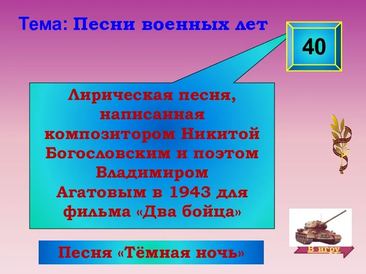 Лирическая песня, написанная композитором Никитой Богословским и поэтом Владимиром Агатовым в