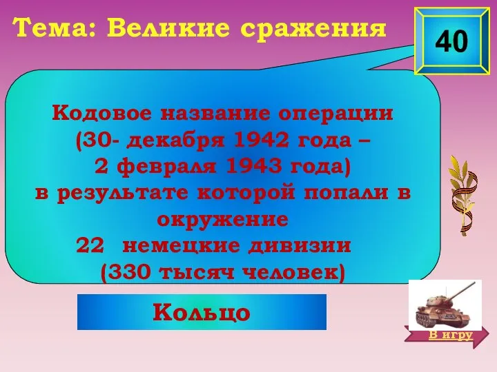 Кольцо Тема: Великие сражения Кодовое название операции (30- декабря 1942 года