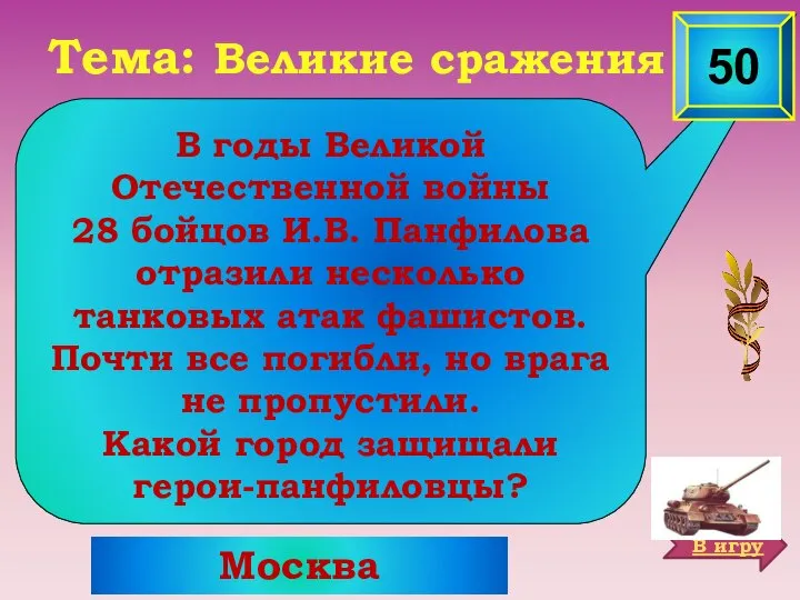 Москва Тема: Великие сражения В годы Великой Отечественной войны 28 бойцов