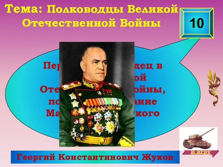 Георгий Константинович Жуков Первый полководец в период Великой Отечественной войны, получивший