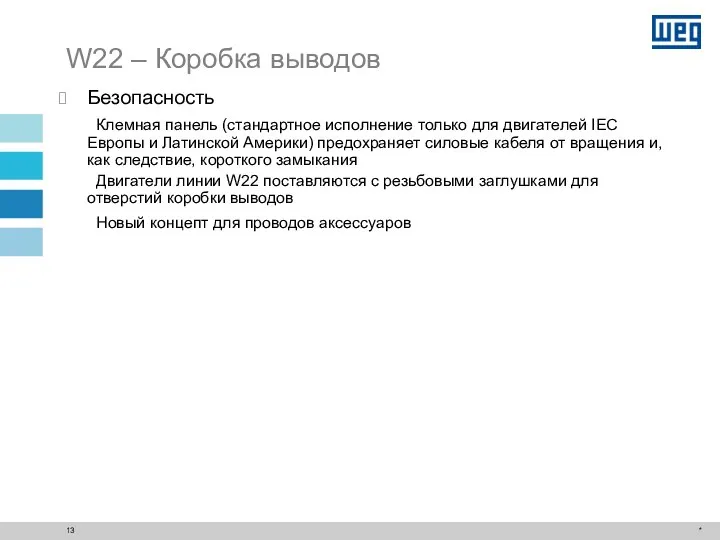 * W22 – Коробка выводов Безопасность Клемная панель (стандартное исполнение только