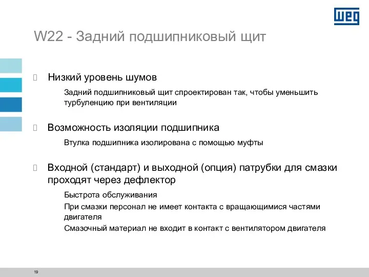 W22 - Задний подшипниковый щит Низкий уровень шумов Задний подшипниковый щит