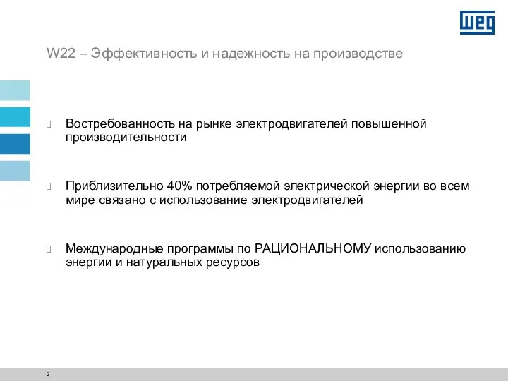 W22 – Эффективность и надежность на производстве Востребованность на рынке электродвигателей