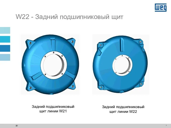 * W22 - Задний подшипниковый щит Задний подшипниковый щит линии W21 Задний подшипниковый щит линии W22