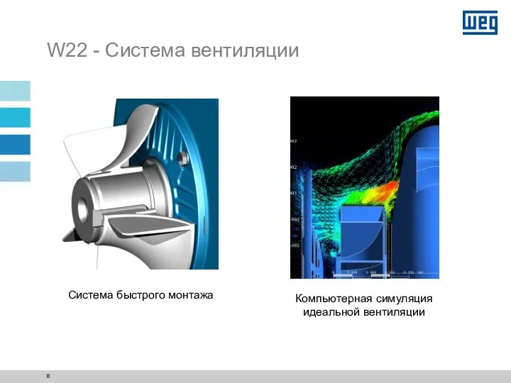 W22 - Система вентиляции Система быстрого монтажа Компьютерная симуляция идеальной вентиляции