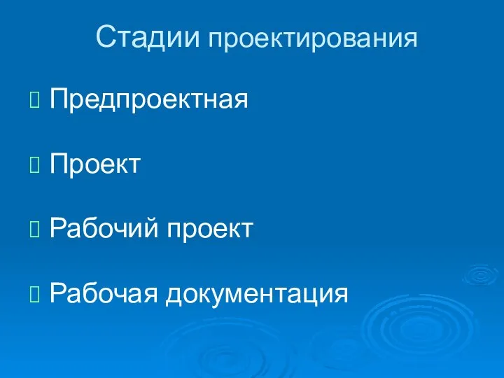 Стадии проектирования Предпроектная Проект Рабочий проект Рабочая документация