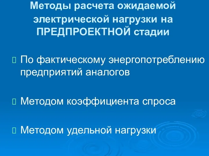 Методы расчета ожидаемой электрической нагрузки на ПРЕДПРОЕКТНОЙ стадии По фактическому энергопотреблению