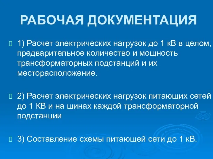 РАБОЧАЯ ДОКУМЕНТАЦИЯ 1) Расчет электрических нагрузок до 1 кВ в целом,