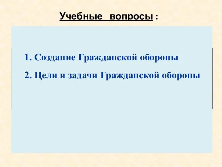 Учебные вопросы :