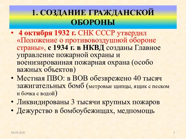 1. СОЗДАНИЕ ГРАЖДАНСКОЙ ОБОРОНЫ 4 октября 1932 г. СНК СССР утвердил