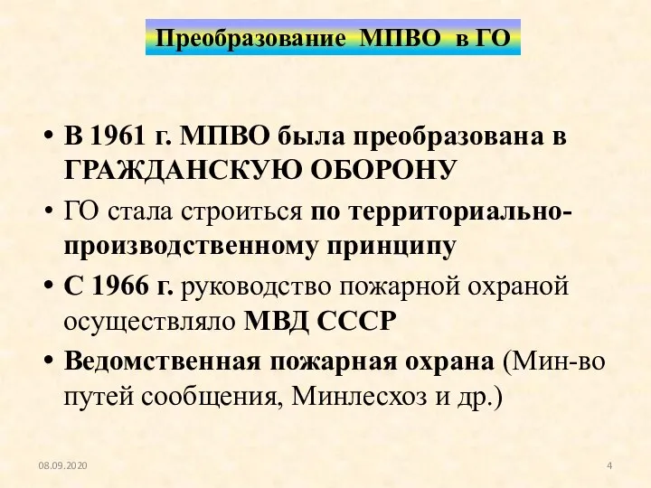 Преобразование МПВО в ГО В 1961 г. МПВО была преобразована в