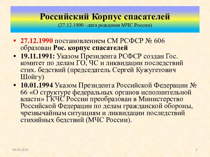 Российский Корпус спасателей (27.12.1990 –дата рождения МЧС России) 27.12.1990 постановлением СМ