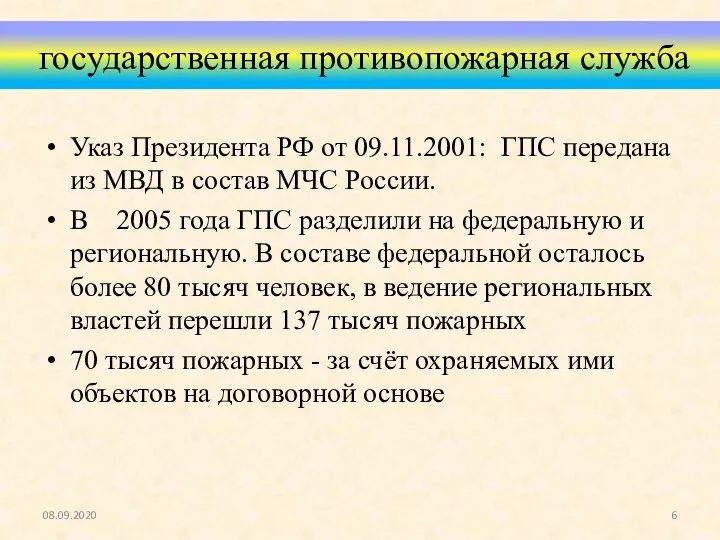 государственная противопожарная служба Указ Президента РФ от 09.11.2001: ГПС передана из