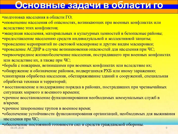 подготовка населения в области ГО; оповещение населения об опасностях, возникающих при