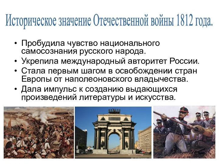 Историческое значение Отечественной войны 1812 года. Пробудила чувство национального самосознания русского