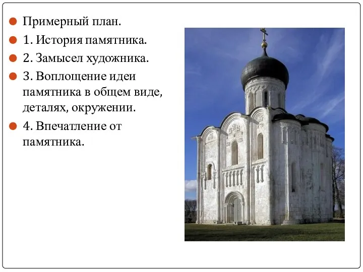 Примерный план. 1. История памятника. 2. Замысел художника. 3. Воплощение идеи