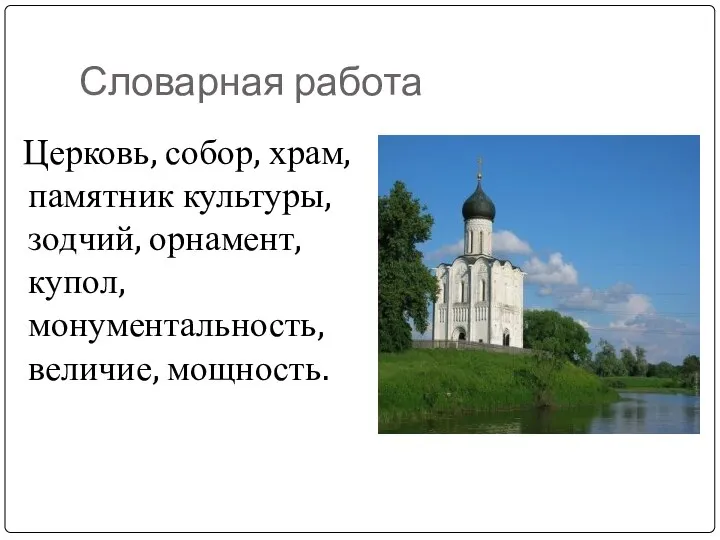 Словарная работа Церковь, собор, храм, памятник культуры, зодчий, орнамент, купол, монументальность, величие, мощность.