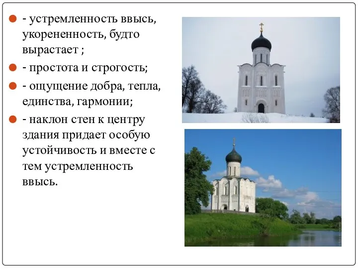 - устремленность ввысь, укорененность, будто вырастает ; - простота и строгость;